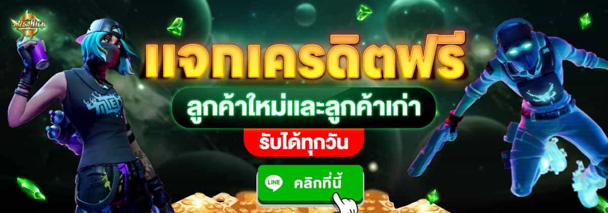 megarich888 แจกเครดิตฟรี