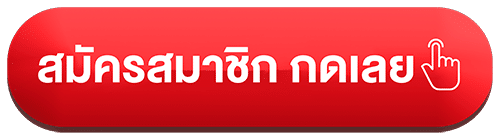 ปุ่มสมัคร